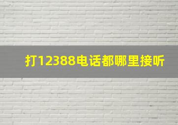 打12388电话都哪里接听