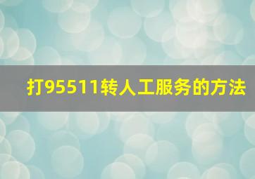 打95511转人工服务的方法