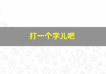 打一个字儿吧