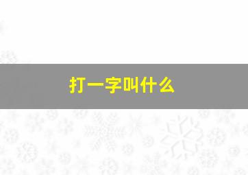 打一字叫什么