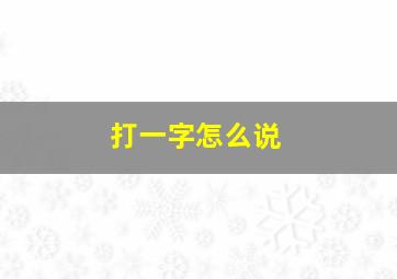 打一字怎么说