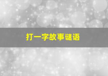 打一字故事谜语