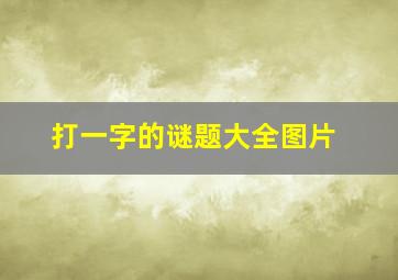 打一字的谜题大全图片