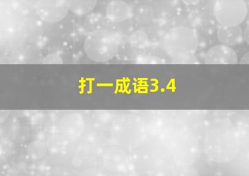 打一成语3.4