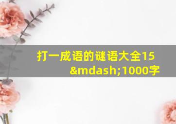 打一成语的谜语大全15—1000字