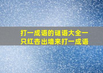 打一成语的谜语大全一只红杏出墙来打一成语