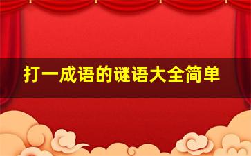 打一成语的谜语大全简单