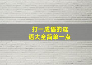 打一成语的谜语大全简单一点