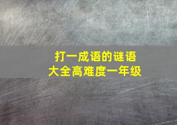 打一成语的谜语大全高难度一年级