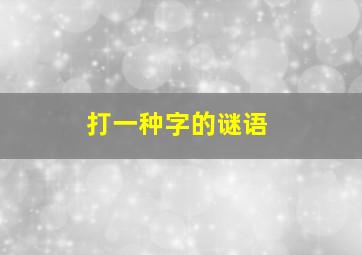 打一种字的谜语