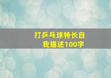 打乒乓球特长自我描述100字