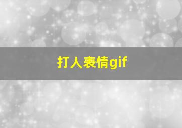 打人表情gif