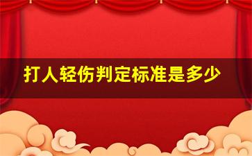 打人轻伤判定标准是多少