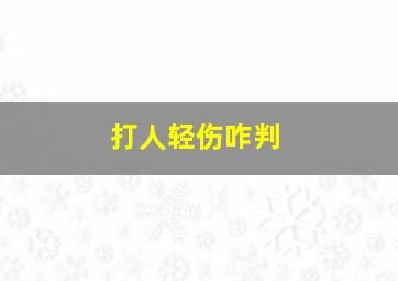 打人轻伤咋判