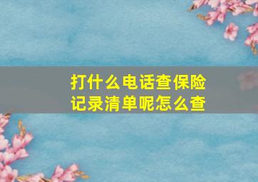 打什么电话查保险记录清单呢怎么查