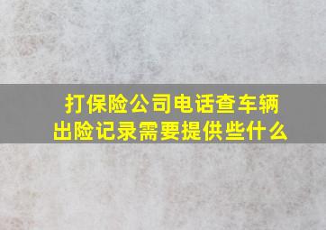 打保险公司电话查车辆出险记录需要提供些什么