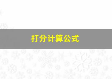 打分计算公式