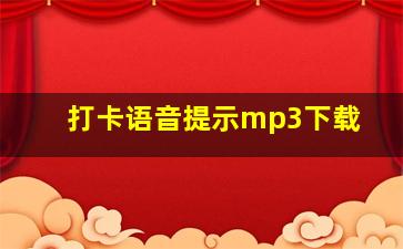 打卡语音提示mp3下载