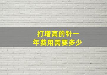 打增高的针一年费用需要多少