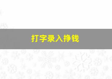 打字录入挣钱