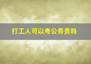 打工人可以考公务员吗