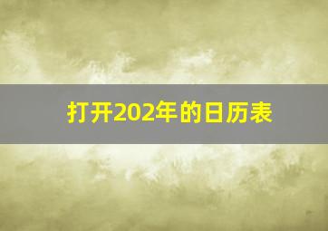 打开202年的日历表