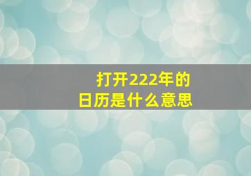 打开222年的日历是什么意思