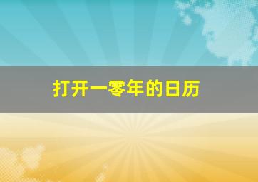 打开一零年的日历