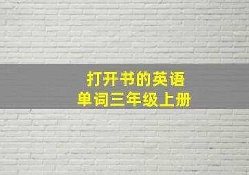 打开书的英语单词三年级上册