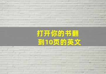 打开你的书翻到10页的英文