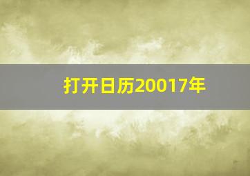 打开日历20017年