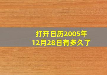 打开日历2005年12月28日有多久了