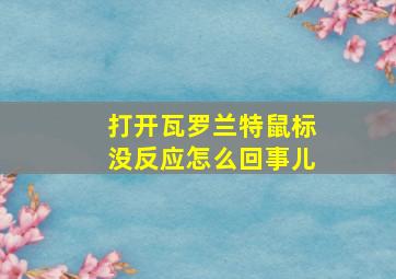 打开瓦罗兰特鼠标没反应怎么回事儿