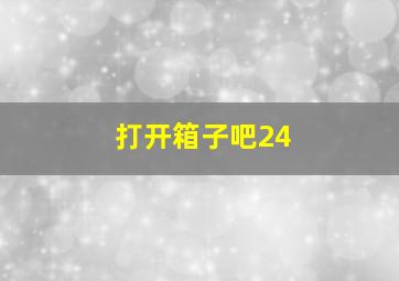 打开箱子吧24