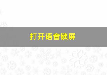 打开语音锁屏