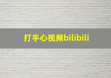 打手心视频bilibili