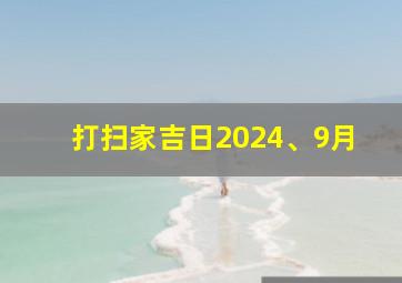 打扫家吉日2024、9月