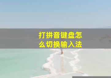 打拼音键盘怎么切换输入法