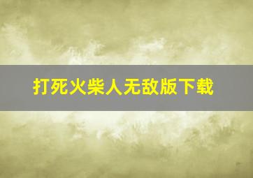 打死火柴人无敌版下载