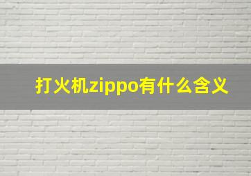 打火机zippo有什么含义