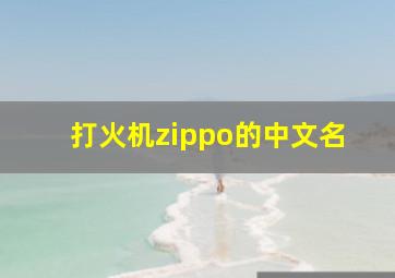 打火机zippo的中文名