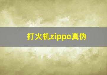 打火机zippo真伪