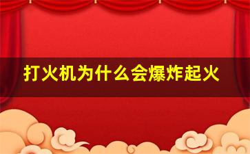 打火机为什么会爆炸起火