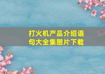 打火机产品介绍语句大全集图片下载