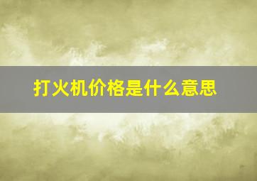 打火机价格是什么意思