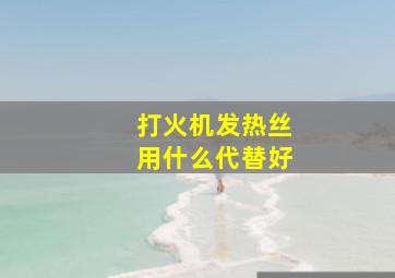 打火机发热丝用什么代替好