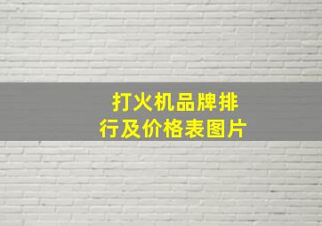 打火机品牌排行及价格表图片