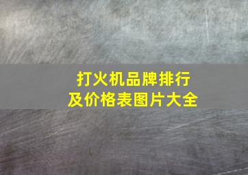 打火机品牌排行及价格表图片大全