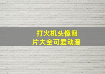 打火机头像图片大全可爱动漫