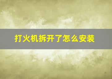 打火机拆开了怎么安装